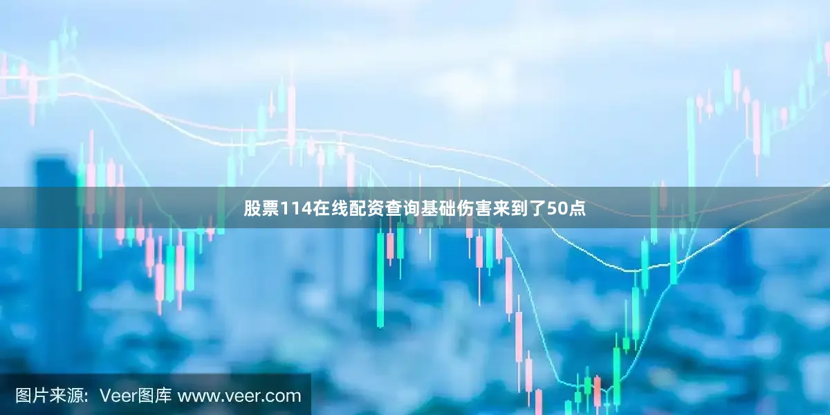 股票114在线配资查询基础伤害来到了50点
