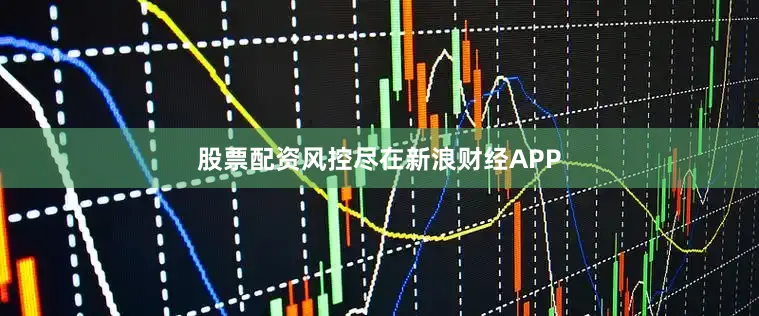 股票配资风控尽在新浪财经APP