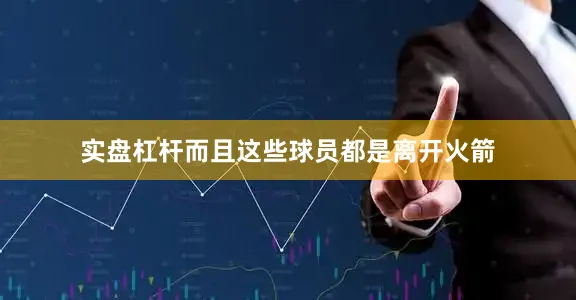 实盘杠杆而且这些球员都是离开火箭