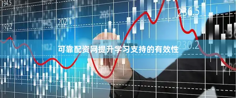 可靠配资网提升学习支持的有效性