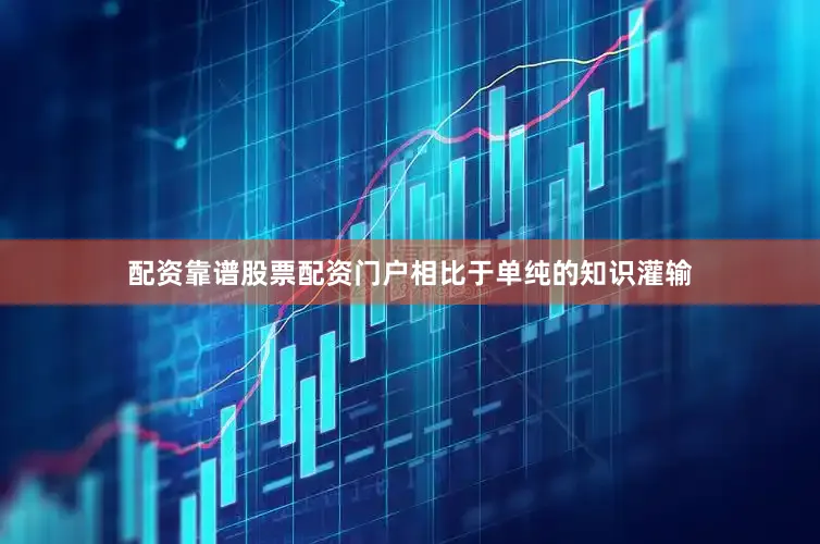 配资靠谱股票配资门户相比于单纯的知识灌输