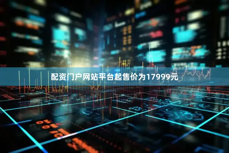 配资门户网站平台起售价为17999元